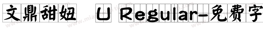 文鼎甜妞體U Regular字体转换